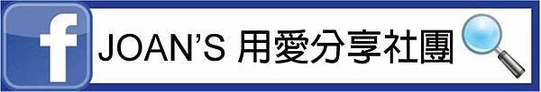 JOAN%5CS用愛分享社團.jpg
