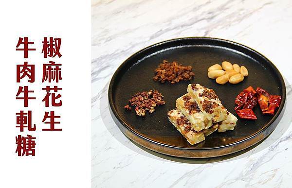 椒麻花生牛肉牛軋糖