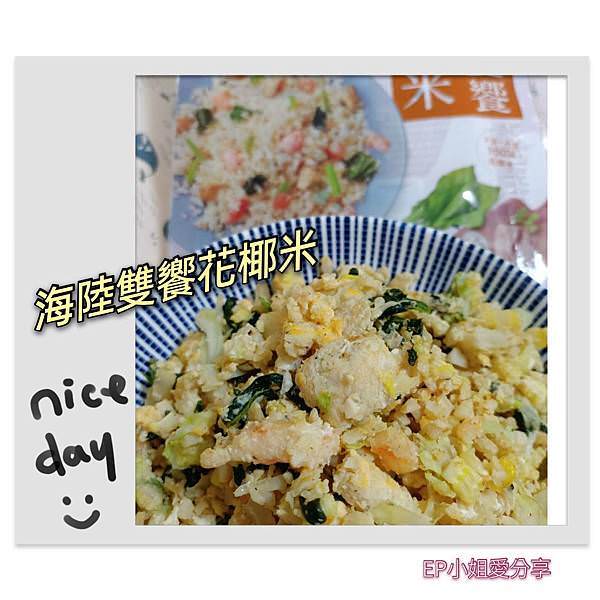 海陸雙饗花椰米