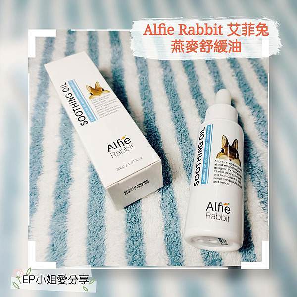 Alfie Rabbit 艾菲兔黃金燕麥舒緩油