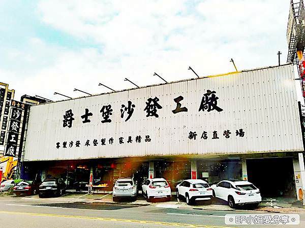 爵士堡沙發工廠.jpg