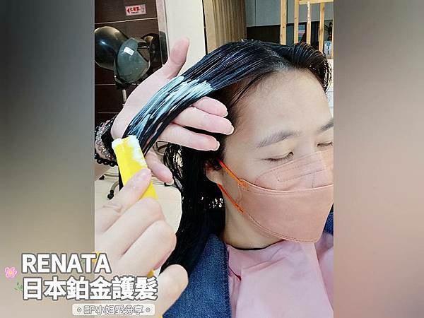 RENATA日本鉑金護髮Step1.jpg