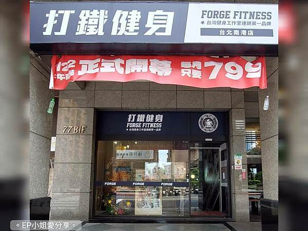 打鐵健身 FORGE FITNESS南港店.jpg