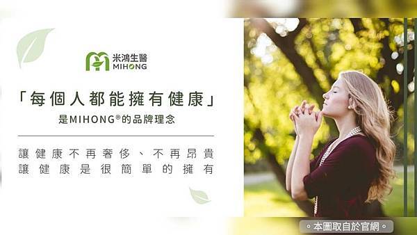 【美麗保健推薦】散發自信光彩｜米鴻生醫 ★ MIHONG® 