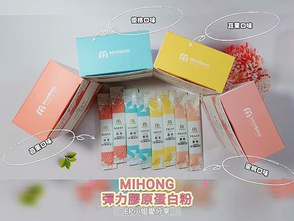 【美麗保健推薦】散發自信光彩｜米鴻生醫 ★ MIHONG® 