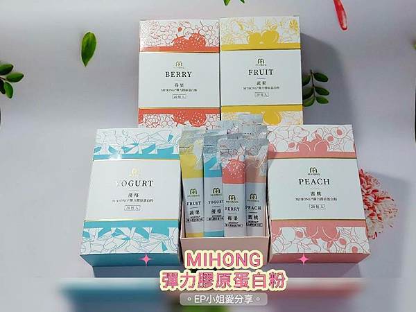 【美麗保健推薦】散發自信光彩｜米鴻生醫 ★ MIHONG® 