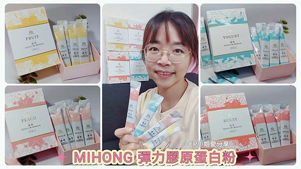 【美麗保健推薦】散發自信光彩｜米鴻生醫 ★ MIHONG® 