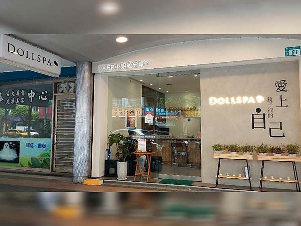 逗dollspa永和店.jpg
