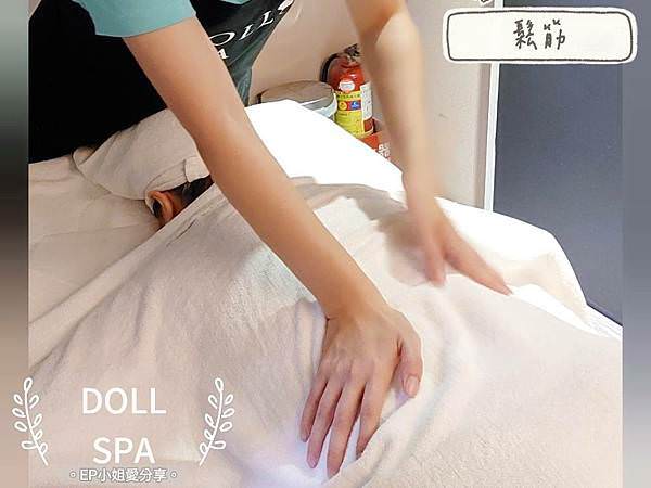 逗dollspa鬆筋.jpg
