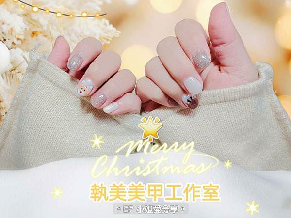 【板橋美甲推薦】指尖也要充滿聖誕節慶感｜執美美甲工作室 ★ 