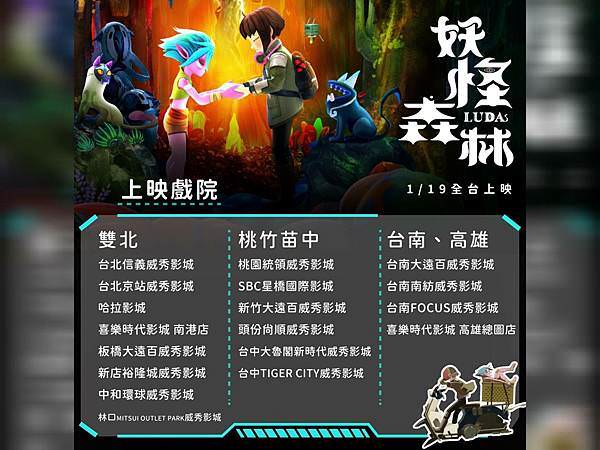 妖怪森林》全台上映戲院.jpg