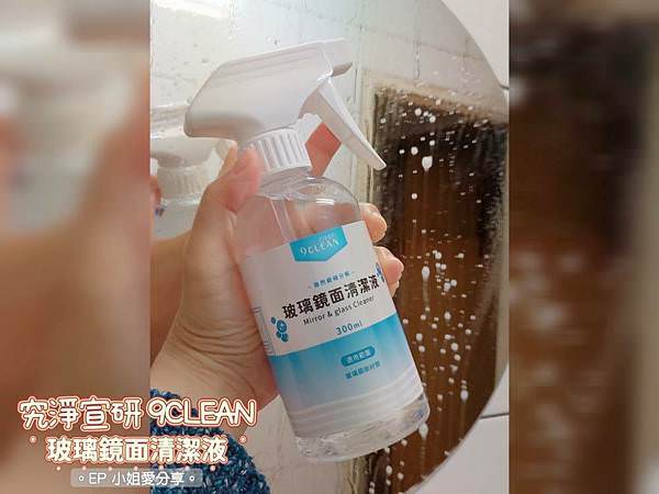  究淨宣研9CLEAN玻璃鏡面清潔液01.jpg