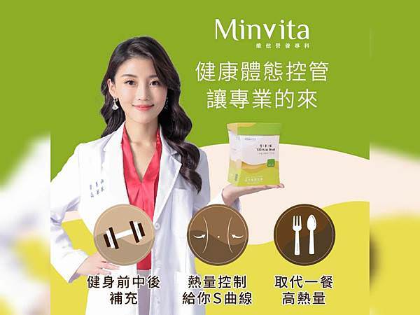 【健康推薦】即沖即食百卡餐｜MinVita 維他營養專科 ★