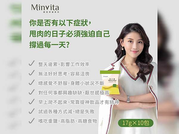 【健康推薦】即沖即食百卡餐｜MinVita 維他營養專科 ★